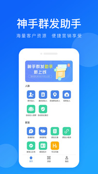 神手群发助手应用截图1