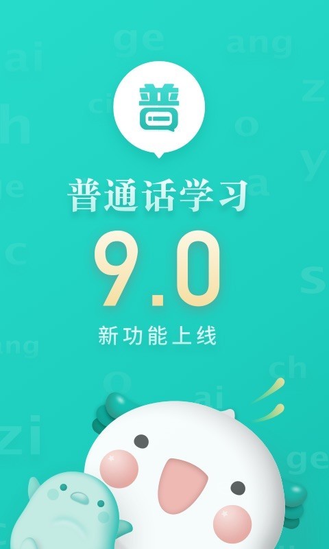 普通话学习v9.2.4截图1