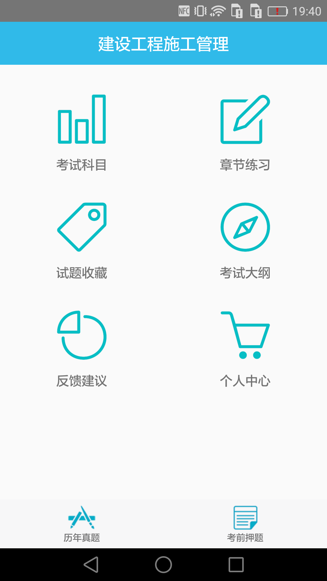 二级建造师宝典v1.4截图1