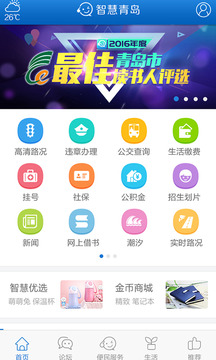 智慧青島截圖
