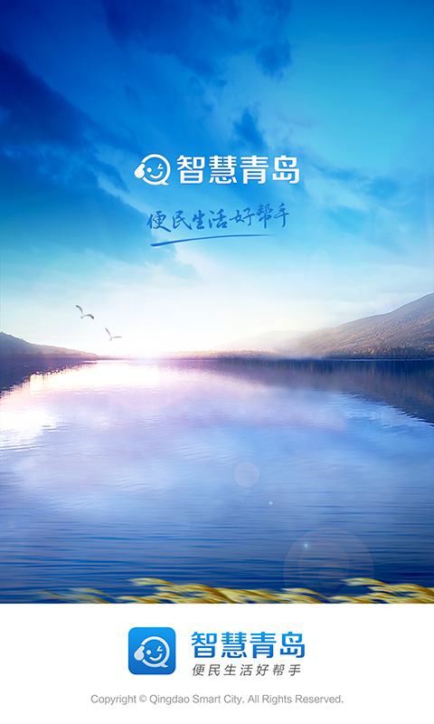 智慧青島截圖預(yù)覽