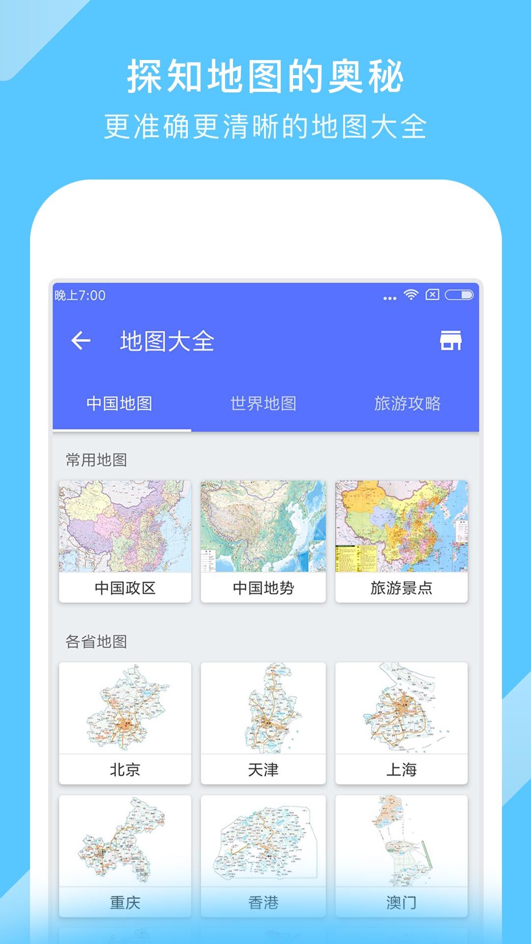 地图大全截图1