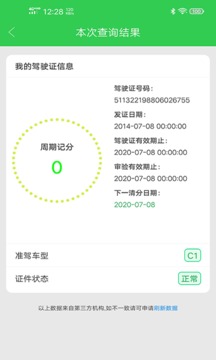駕駛證查詢截圖