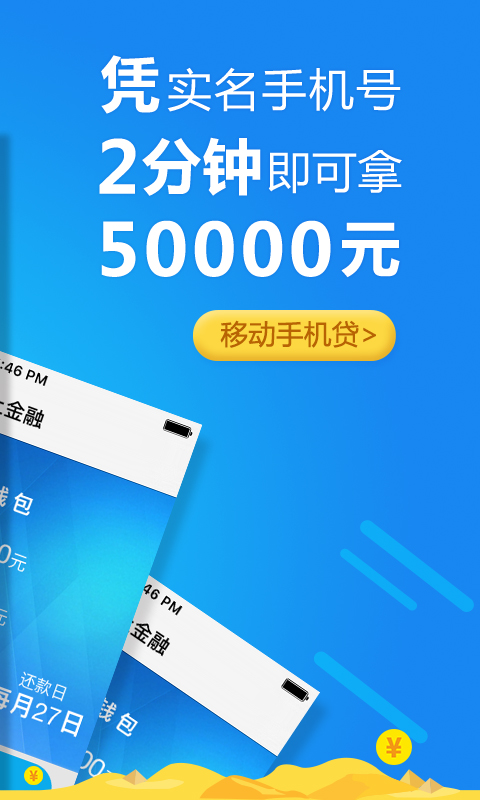 移动手机贷v3.4.5000截图2