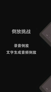 倒放挑戰(zhàn)截圖
