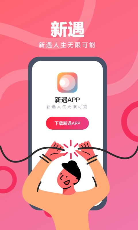 新遇截图4