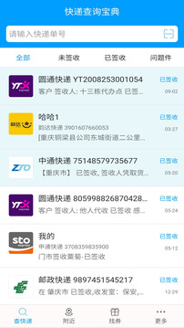快遞查詢寶典截圖