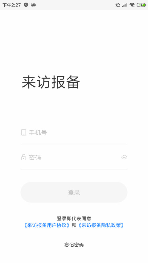 来访报备截图1