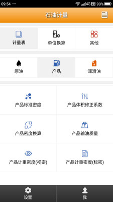 石油计量单机版v1.0.1截图5