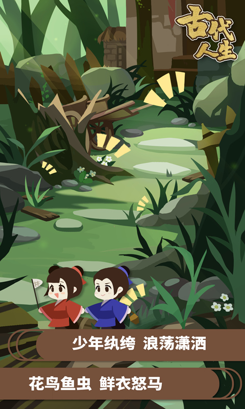 古代人生截圖預覽