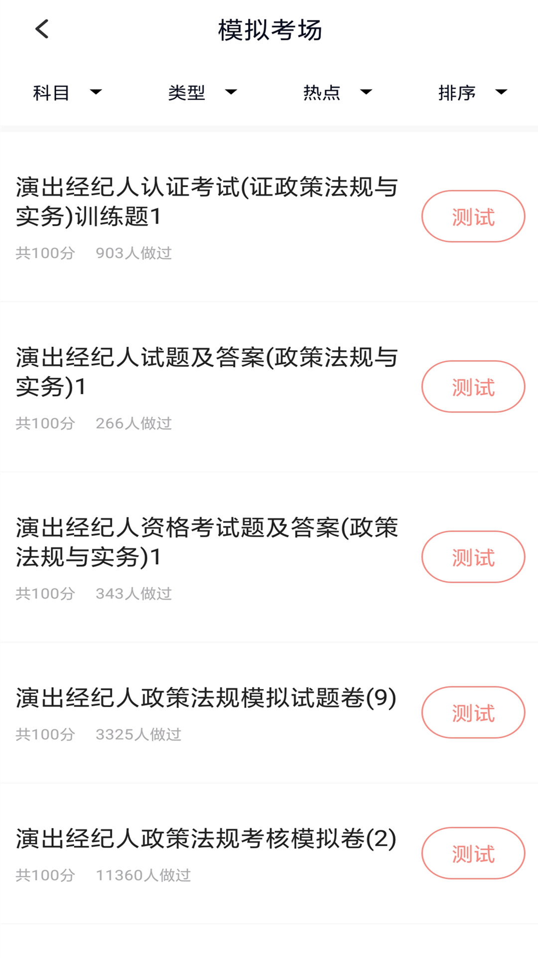 演出經(jīng)紀(jì)人題庫(kù)截圖預(yù)覽