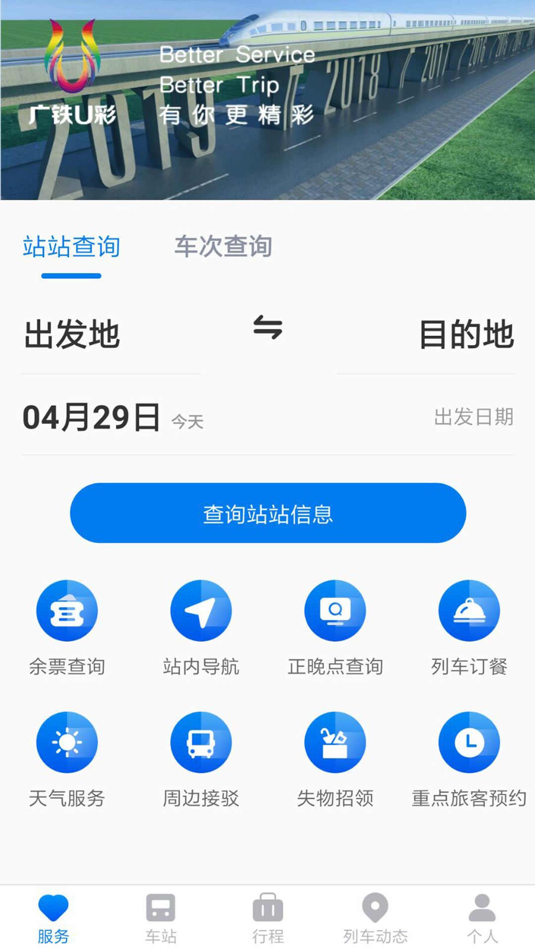 广铁e行截图2