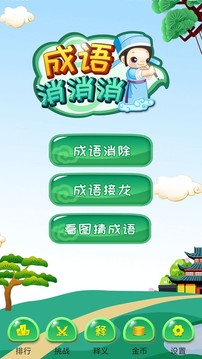 成語消消消截圖