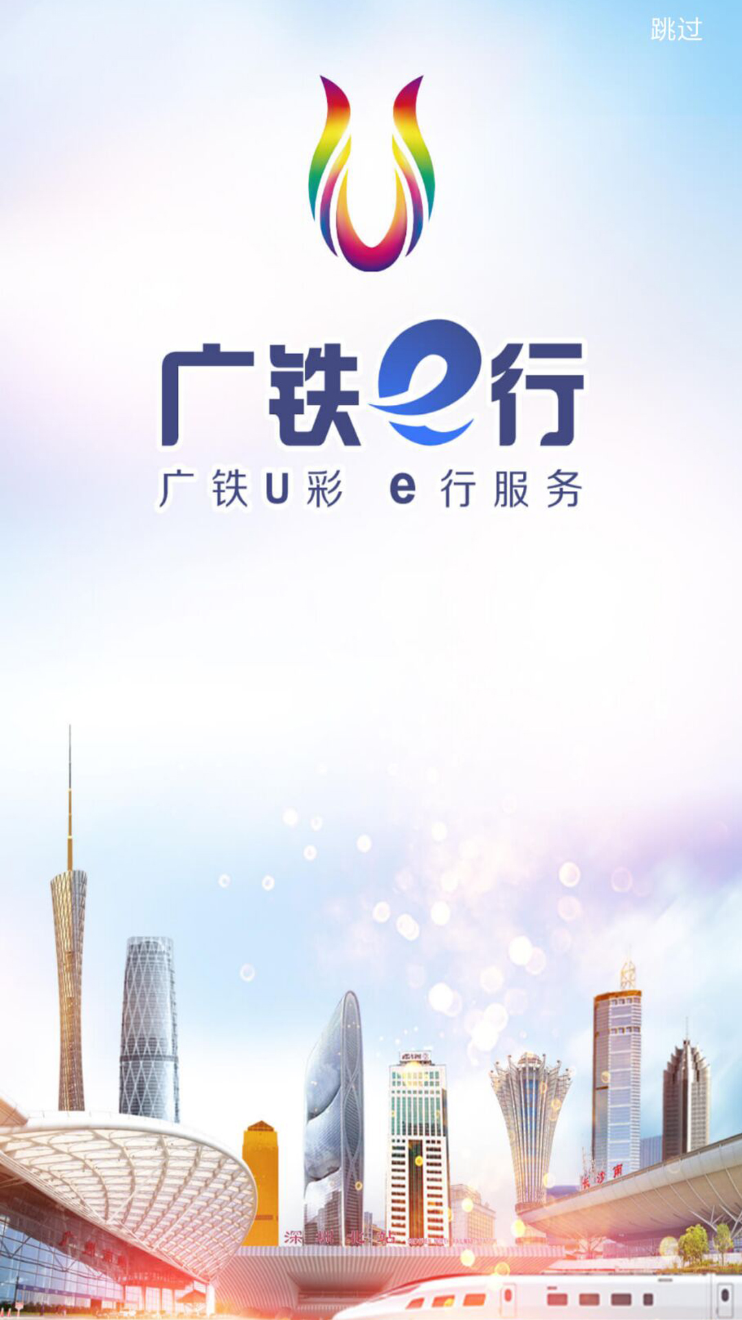 广铁e行截图1