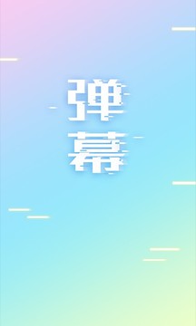 手持彈幕LED截圖