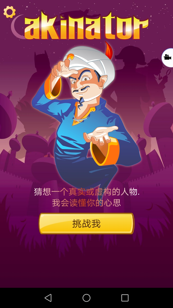 Akinator the Genie FREE截图1