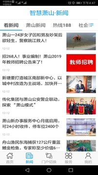 智慧蕭山截圖