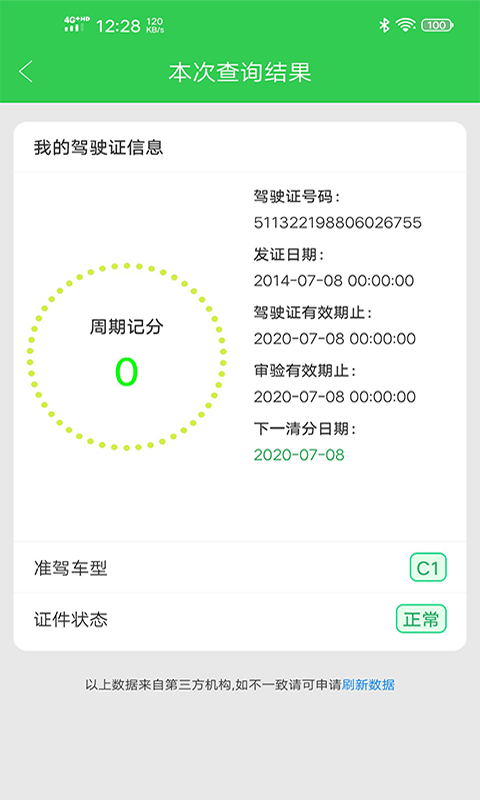 驾驶证查询v1.1.0.202002061621截图1