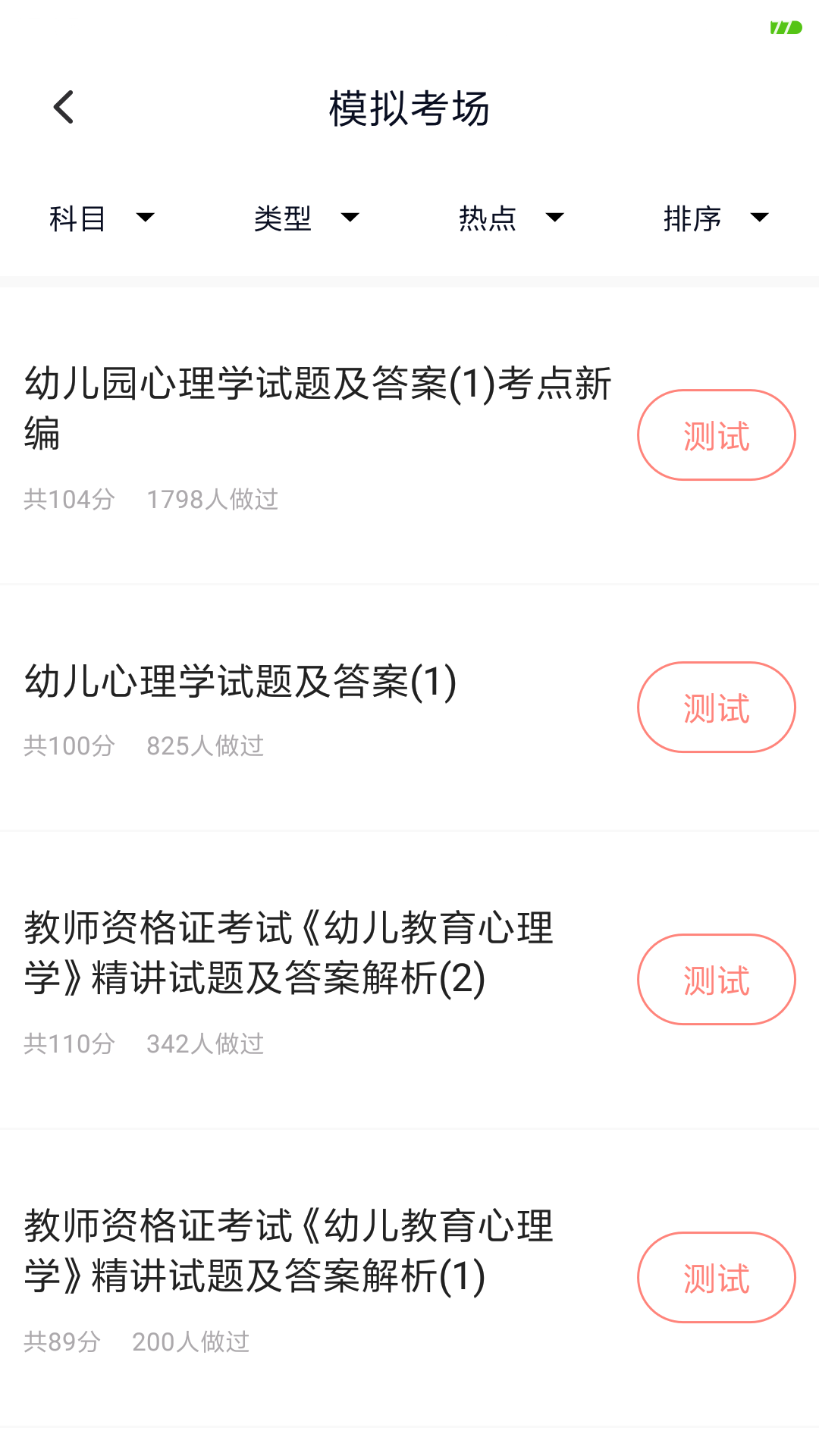 教师资格证v2.2.0截图3