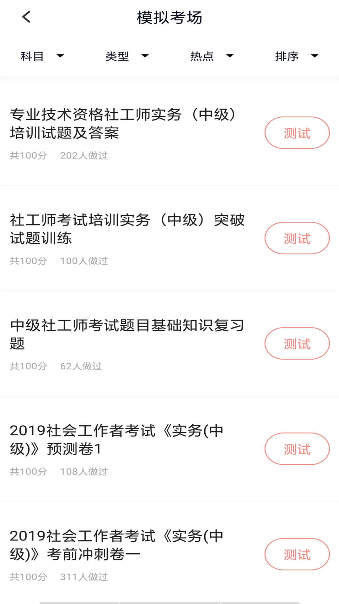 社工师题库截图2