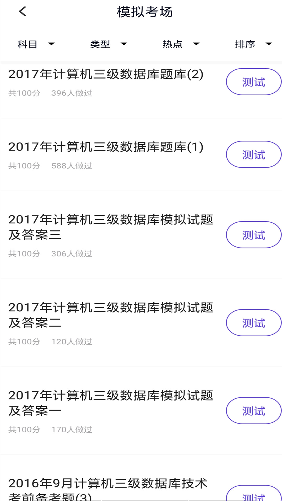 计算机三级题库截图2