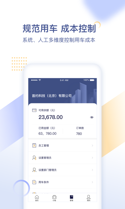 首汽约车企业v1.9.1截图4