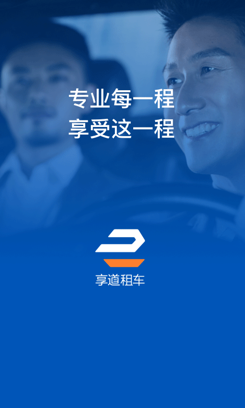 享道租車截圖預(yù)覽