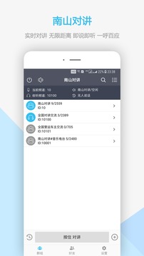南山對(duì)講截圖