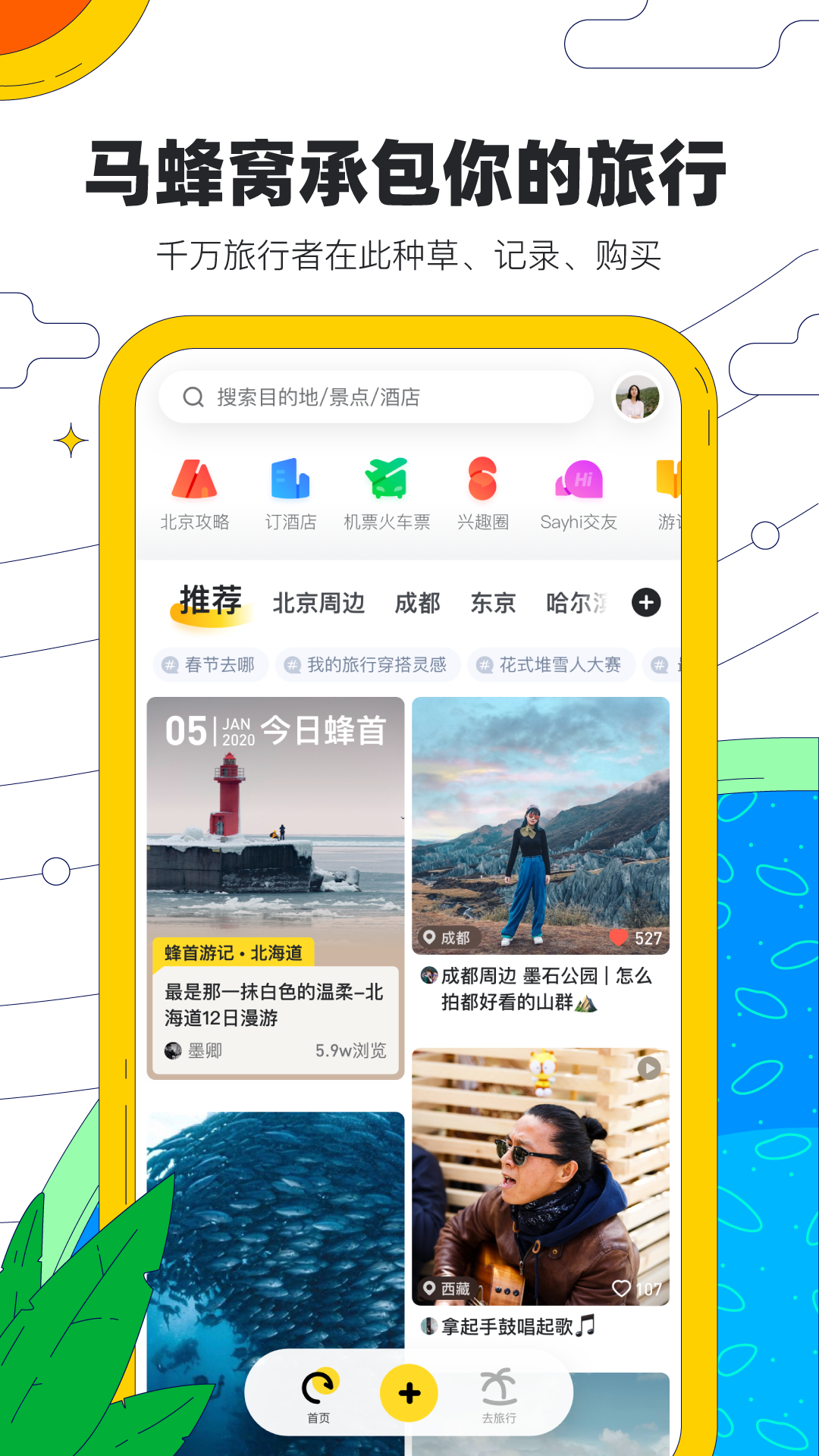 马蜂窝旅游v10.0.1截图1