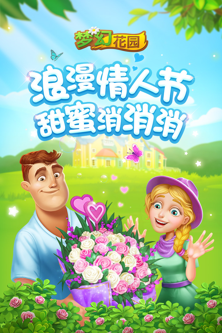 夢幻花園截圖預覽