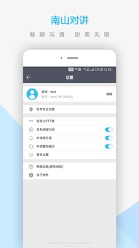 南山對(duì)講截圖