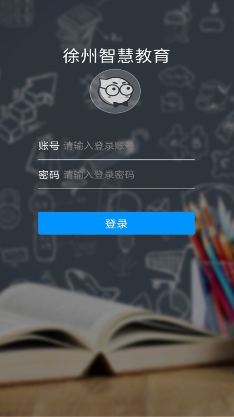 徐州智慧教育截图2