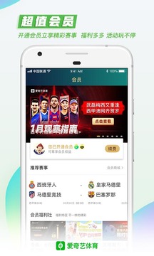 愛奇藝體育截圖
