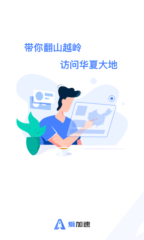 爱加速代理IPv3.0.2.0截图1