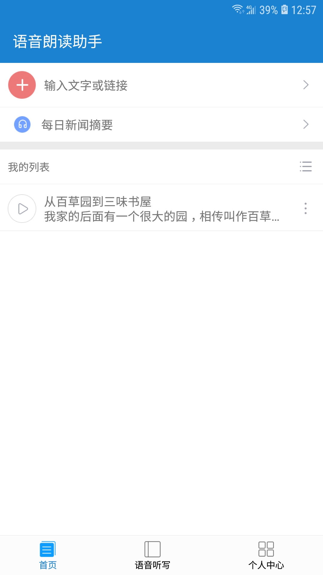 语音朗读助手v1.0.5.9截图2