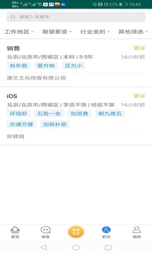 好聘网升级版应用截图4