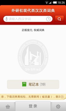 外研社西班牙語詞典截圖