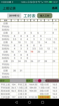 上班記錄截圖