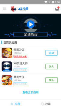 X8沙箱截圖