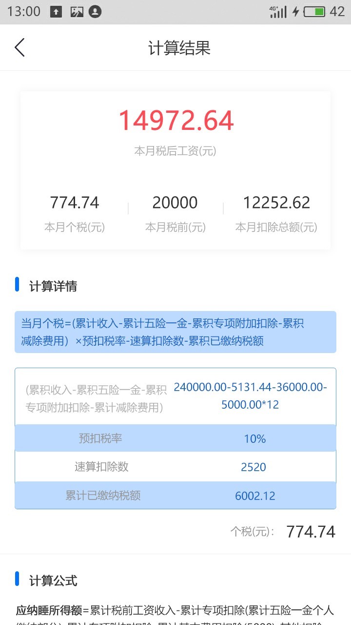 个税计算器助手截图3