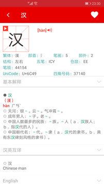 現(xiàn)代漢語字典截圖