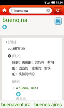 外研社西班牙語詞典截圖