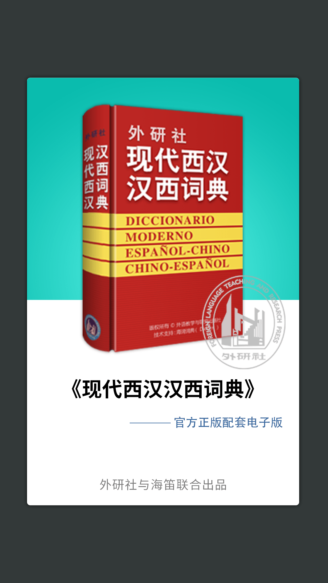 外研社西班牙语词典v3.5.0截图1