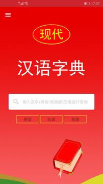 現(xiàn)代漢語字典截圖