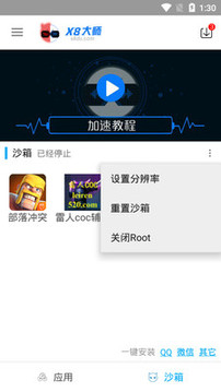 X8沙箱截圖
