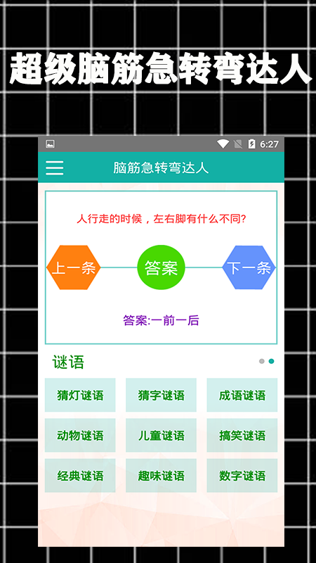 超级脑筋急转弯达人截图3