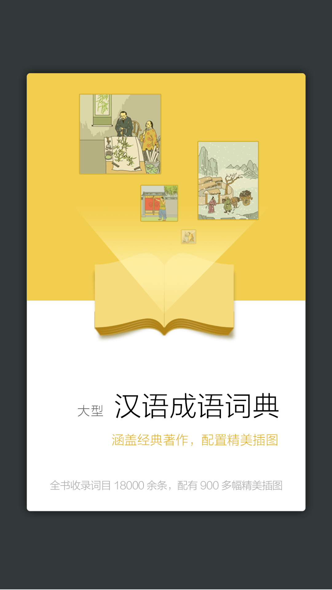 成語大詞典截圖預(yù)覽