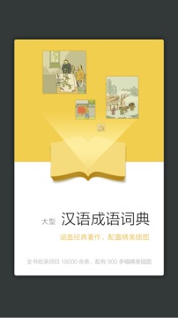 成語大詞典截圖