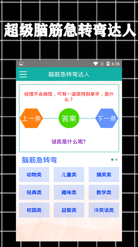 超级脑筋急转弯达人截图2