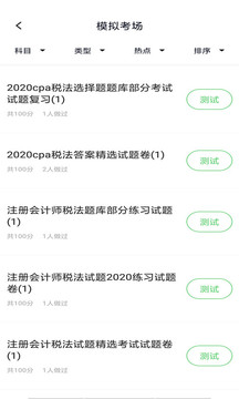 注冊(cè)會(huì)計(jì)搜題庫(kù)截圖